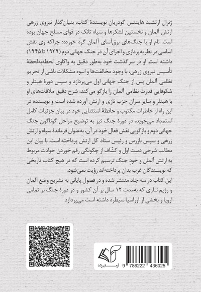 خاطرات جنگ جهانی دوم (جلد سوم: از 1944 تا 1945 به همراه ملاحظات تاریخی)